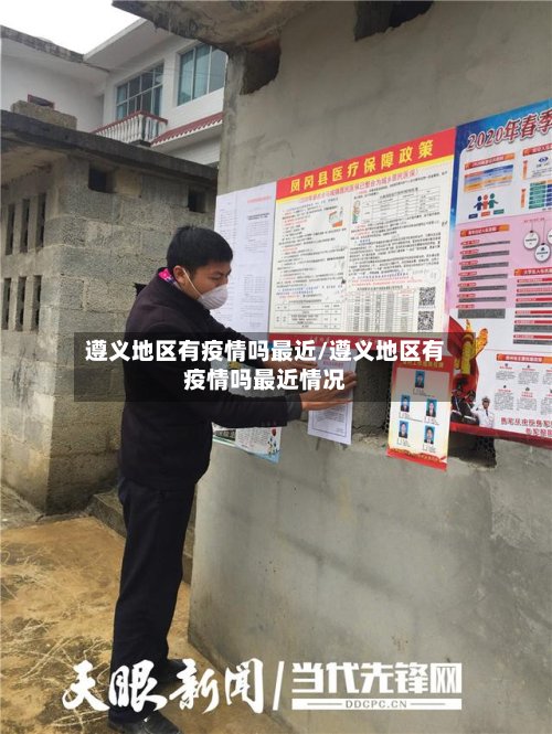 遵义地区有疫情吗最近/遵义地区有疫情吗最近情况-第2张图片