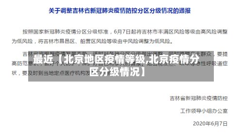 最近【北京地区疫情等级,北京疫情分区分级情况】-第2张图片
