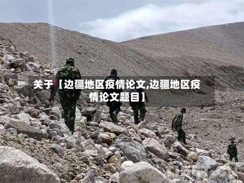 关于【边疆地区疫情论文,边疆地区疫情论文题目】