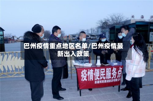 巴州疫情重点地区名单/巴州疫情最新出入政策-第2张图片