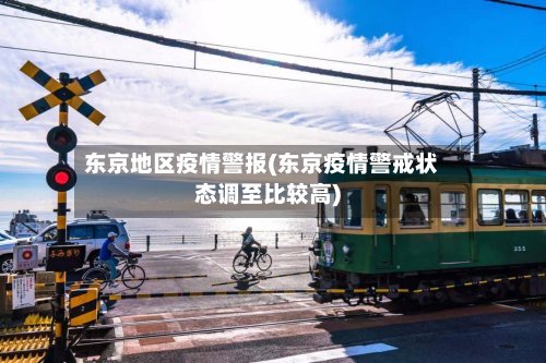 东京地区疫情警报(东京疫情警戒状态调至比较高)
