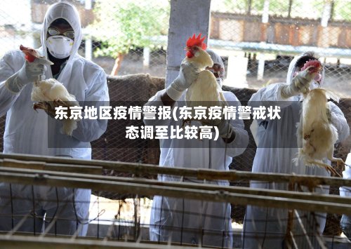 东京地区疫情警报(东京疫情警戒状态调至比较高)-第2张图片