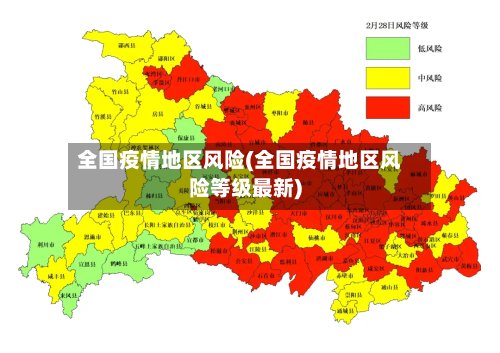 全国疫情地区风险(全国疫情地区风险等级最新)-第2张图片