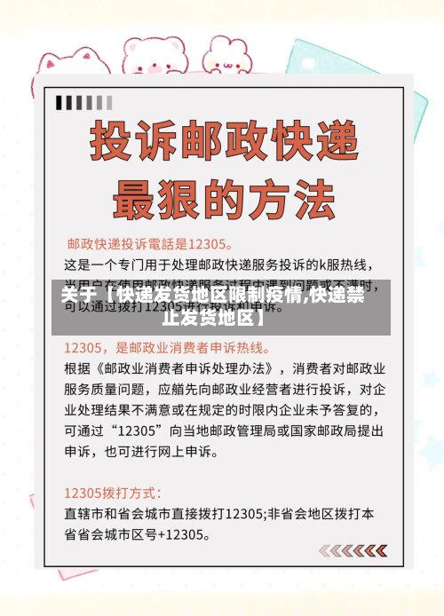 关于【快递发货地区限制疫情,快递禁止发货地区】