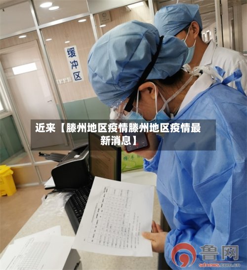近来【滕州地区疫情滕州地区疫情最新消息】