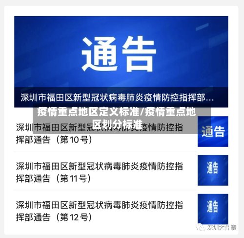 疫情重点地区定义标准/疫情重点地区划分标准