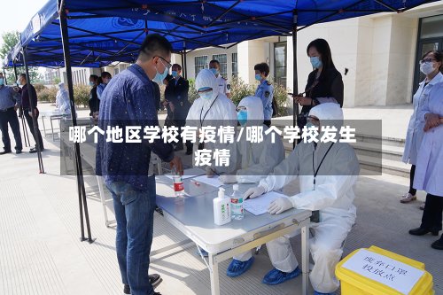 哪个地区学校有疫情/哪个学校发生疫情-第2张图片