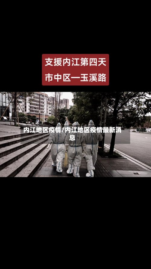 内江地区疫情/内江地区疫情最新消息