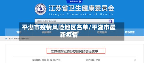平湖市疫情风险地区名单/平湖市最新疫情-第2张图片