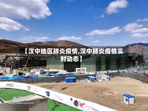 【汉中地区肺炎疫情,汉中肺炎疫情实时动态】-第3张图片