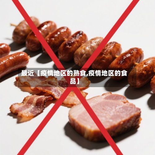 最近【疫情地区的熟食,疫情地区的食品】-第2张图片