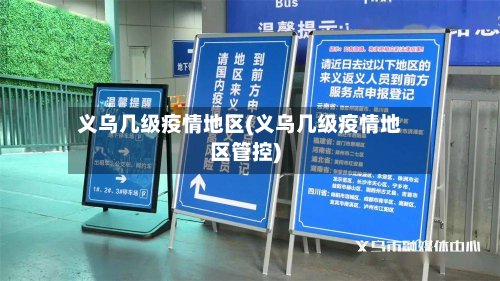 义乌几级疫情地区(义乌几级疫情地区管控)-第2张图片