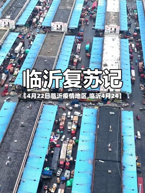 【4月22日临沂疫情地区,临沂4月24】-第2张图片