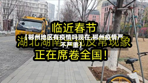 【郴州地区有疫情吗现在,郴州疫情严不严重】