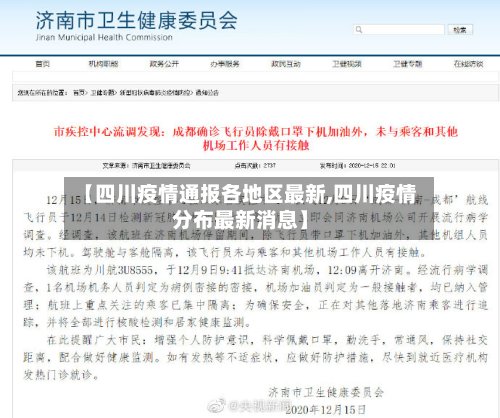 【四川疫情通报各地区最新,四川疫情分布最新消息】-第2张图片