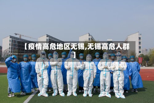 【疫情高危地区无锡,无锡高危人群】-第3张图片