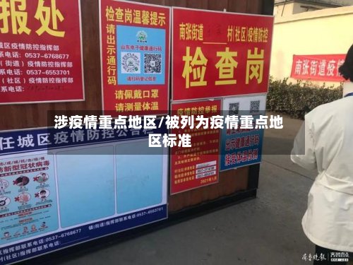 涉疫情重点地区/被列为疫情重点地区标准