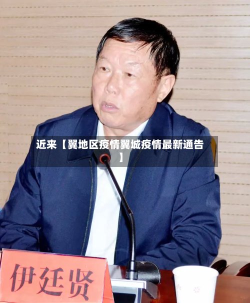 近来【翼地区疫情翼城疫情最新通告】