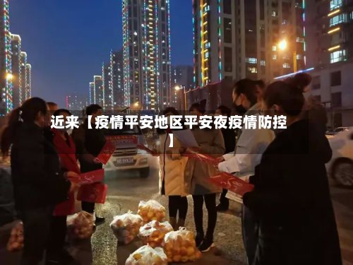 近来【疫情平安地区平安夜疫情防控】-第3张图片