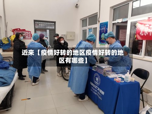 近来【疫情好转的地区疫情好转的地区有哪些】