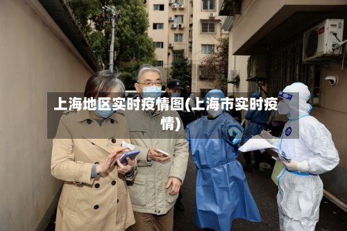上海地区实时疫情图(上海市实时疫情)-第3张图片