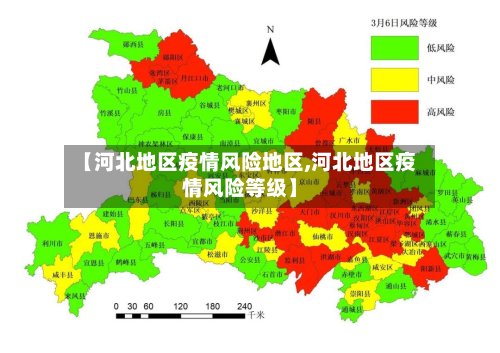 【河北地区疫情风险地区,河北地区疫情风险等级】-第2张图片
