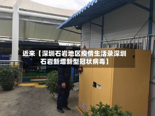 近来【深圳石岩地区疫情生活录深圳石岩新增新型冠状病毒】-第2张图片