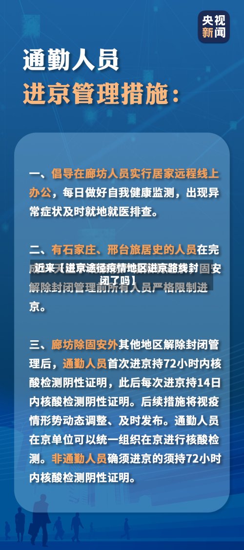 近来【进京途径疫情地区进京路线封闭了吗】