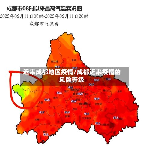 近来成都地区疫情/成都近来疫情的风险等级