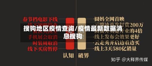 搜狗地区疫情查询/疫情最新数据消息搜狗