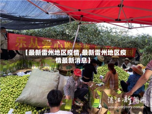【最新雷州地区疫情,最新雷州地区疫情最新消息】