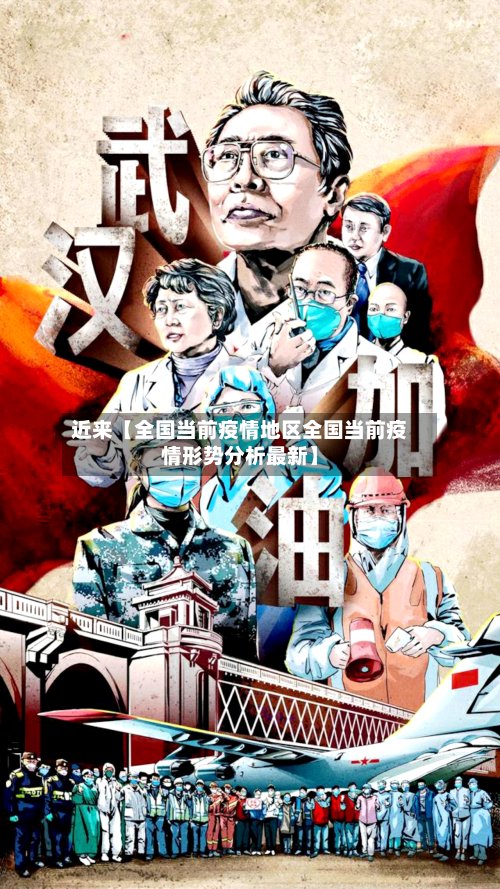 近来【全国当前疫情地区全国当前疫情形势分析最新】