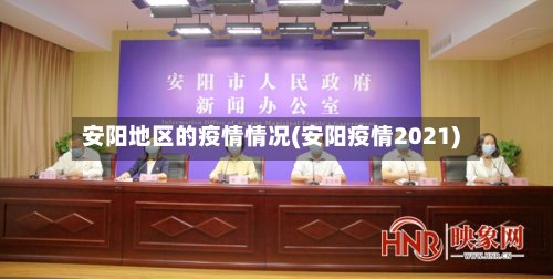 安阳地区的疫情情况(安阳疫情2021)