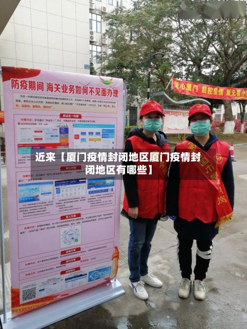 近来【厦门疫情封闭地区厦门疫情封闭地区有哪些】