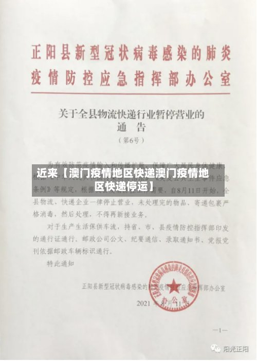 近来【澳门疫情地区快递澳门疫情地区快递停运】-第2张图片