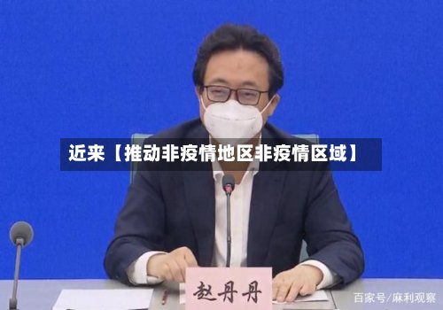 近来【推动非疫情地区非疫情区域】-第2张图片