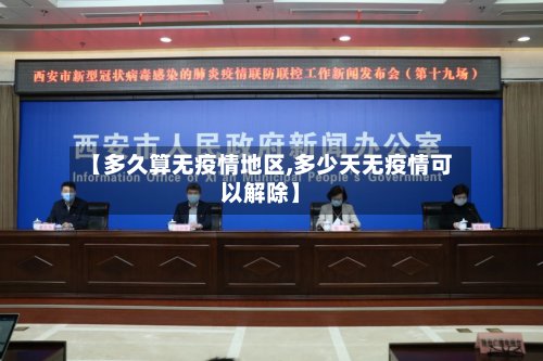 【多久算无疫情地区,多少天无疫情可以解除】