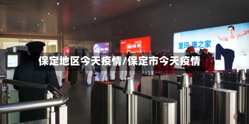保定地区今天疫情/保定市今天疫情