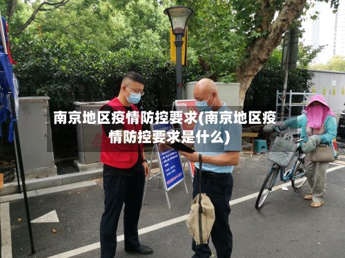 南京地区疫情防控要求(南京地区疫情防控要求是什么)