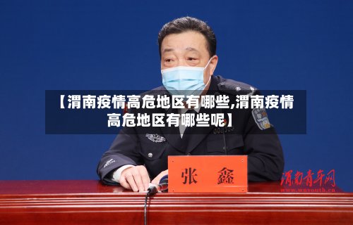 【渭南疫情高危地区有哪些,渭南疫情高危地区有哪些呢】