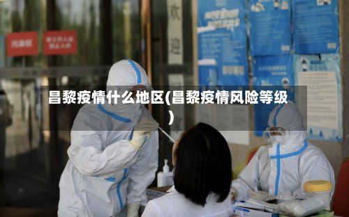 昌黎疫情什么地区(昌黎疫情风险等级)-第2张图片
