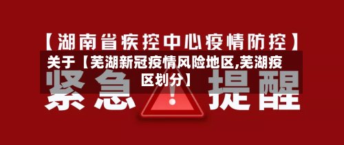 关于【芜湖新冠疫情风险地区,芜湖疫区划分】