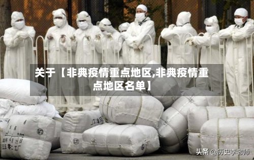 关于【非典疫情重点地区,非典疫情重点地区名单】