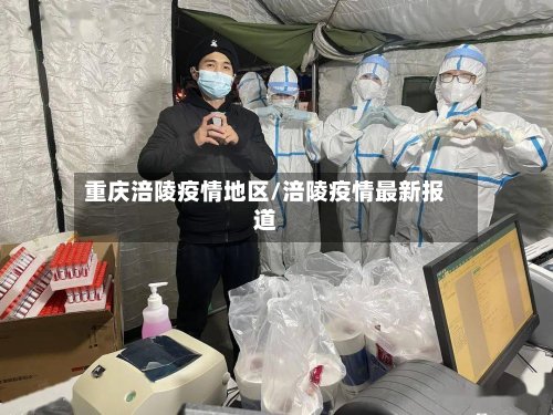 重庆涪陵疫情地区/涪陵疫情最新报道