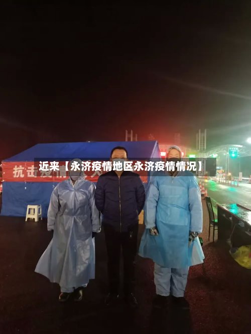 近来【永济疫情地区永济疫情情况】-第2张图片