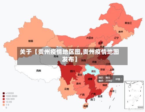 关于【贵州疫情地区图,贵州疫情地图发布】-第2张图片