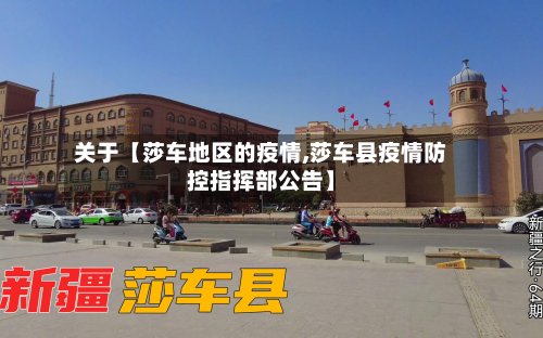 关于【莎车地区的疫情,莎车县疫情防控指挥部公告】