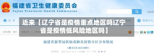 近来【辽宁省是疫情重点地区吗辽宁省是疫情低风险地区吗】-第2张图片