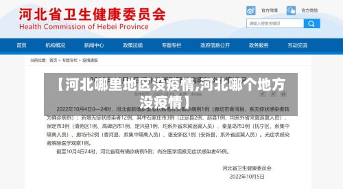 【河北哪里地区没疫情,河北哪个地方没疫情】