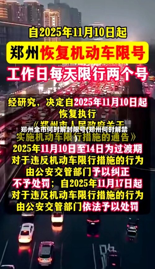 郑州全市何时解封限号(郑卅何时解禁)